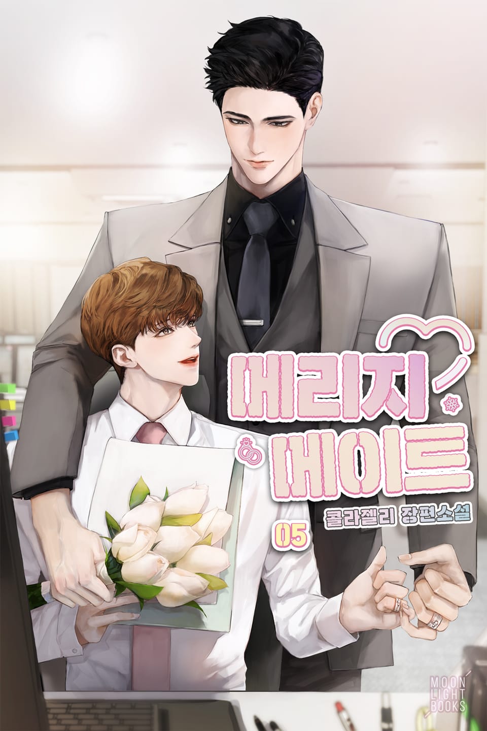 메리지 메이트 5권