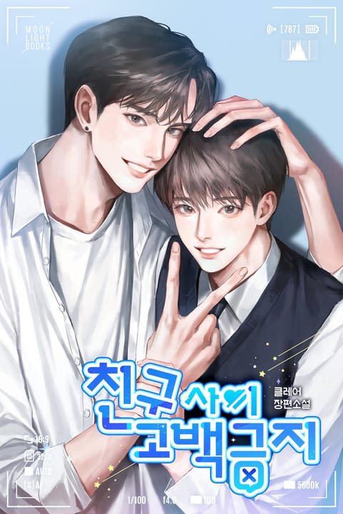 친구 사이 고백 금지(15세 개정판) - BL 웹소설 - 리디 친구 사이 고백 금지(15세 개정판)