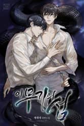 이무기의 섬(15세 개정판) 표지 이미지