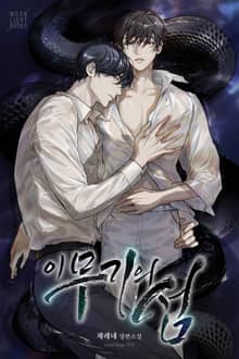 이무기의 섬(15세 개정판)