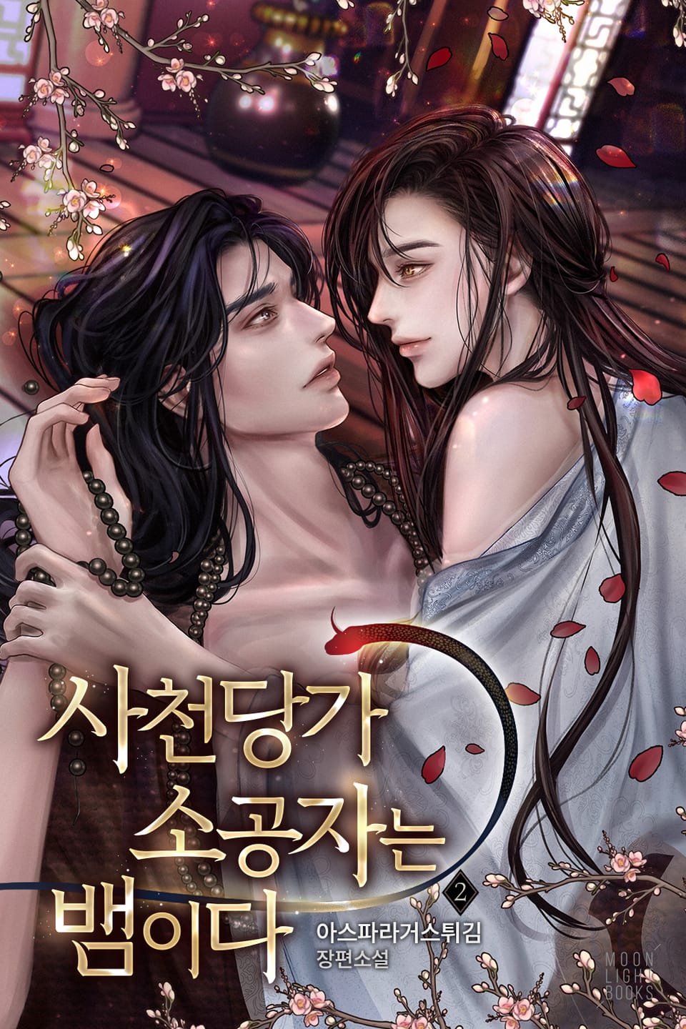 사천당가 소공자는 뱀이다 2권