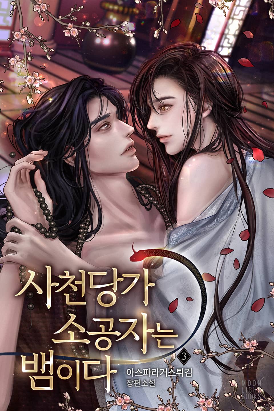 사천당가 소공자는 뱀이다 3권