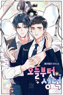 오늘부터 성덕(15세 개정판)