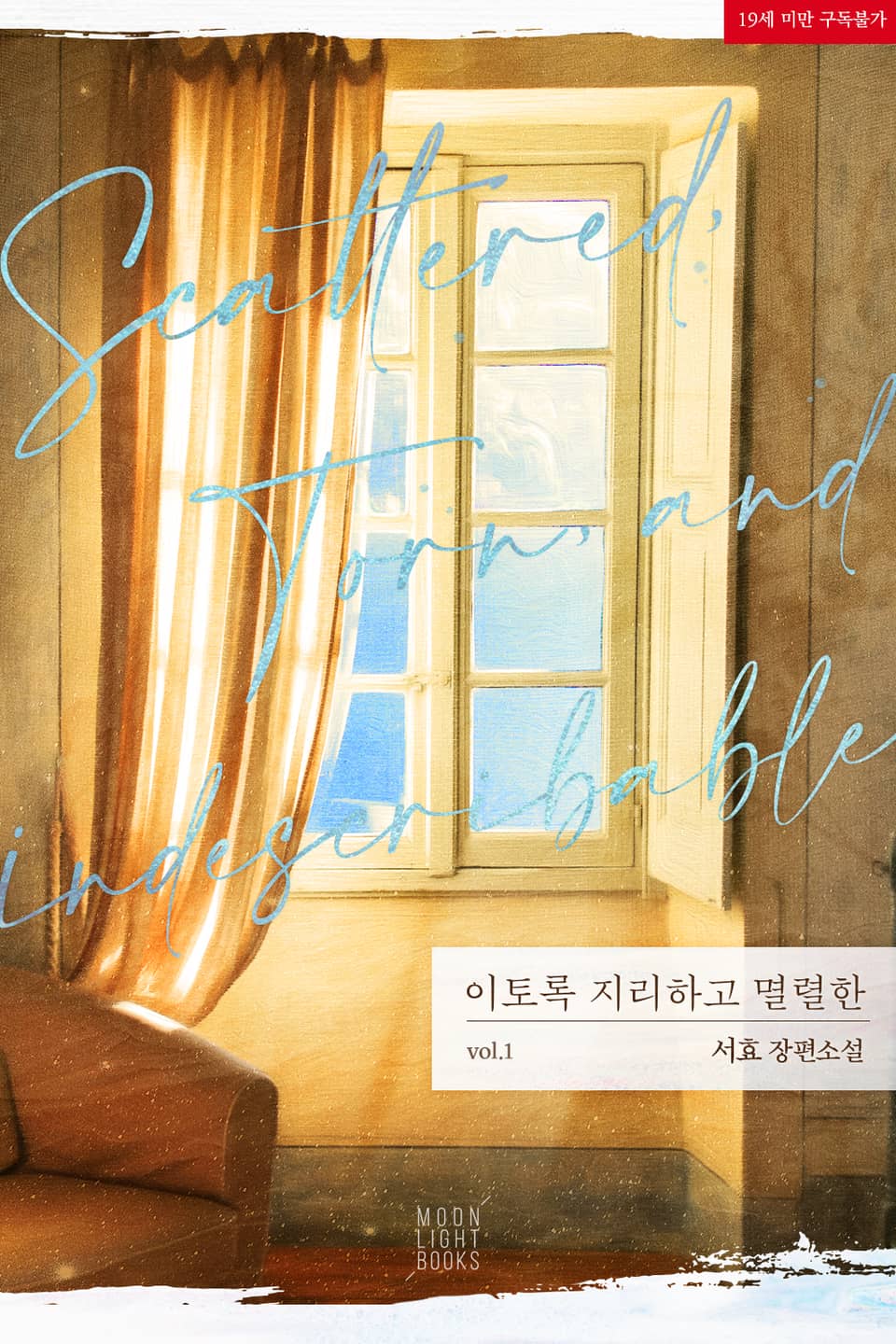 이토록 지리하고 멸렬한