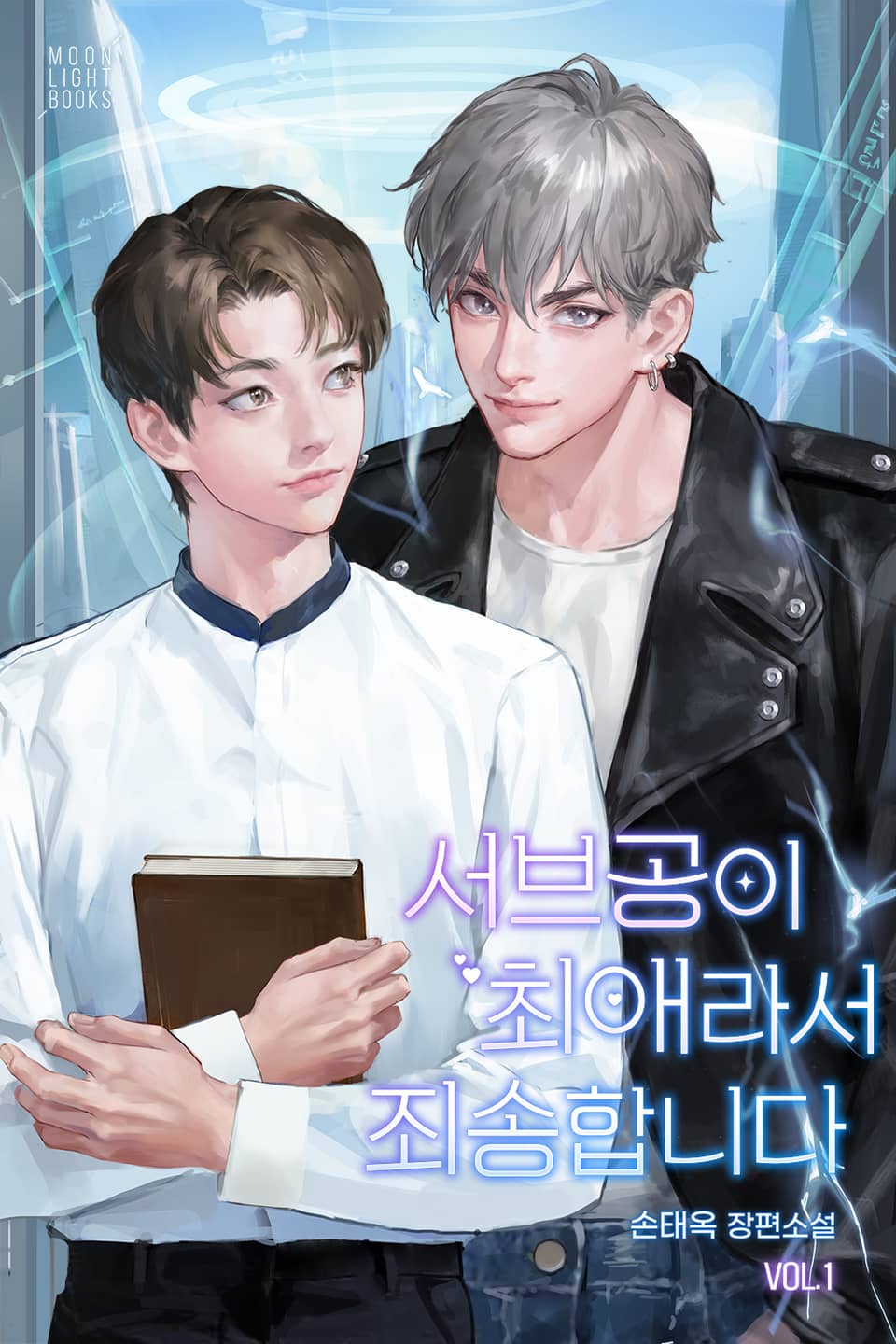 서브공이 최애라서 죄송합니다 1권