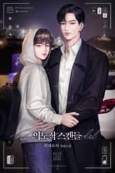 의도적 스캔들(15세 개정판) 표지 이미지