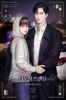 의도적 스캔들(15세 개정판)