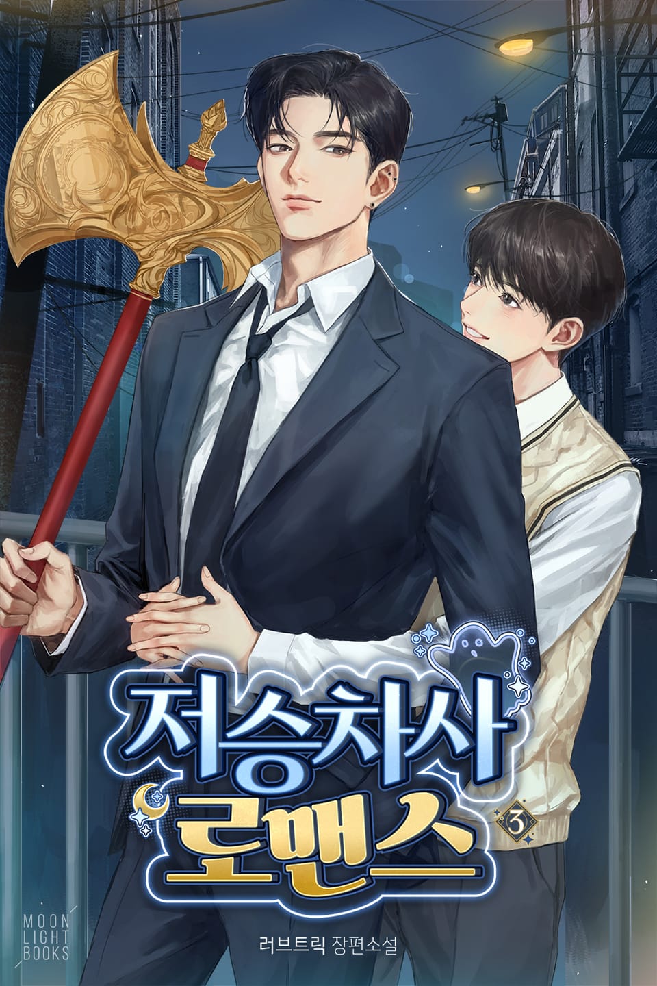 저승차사 로맨스 3권