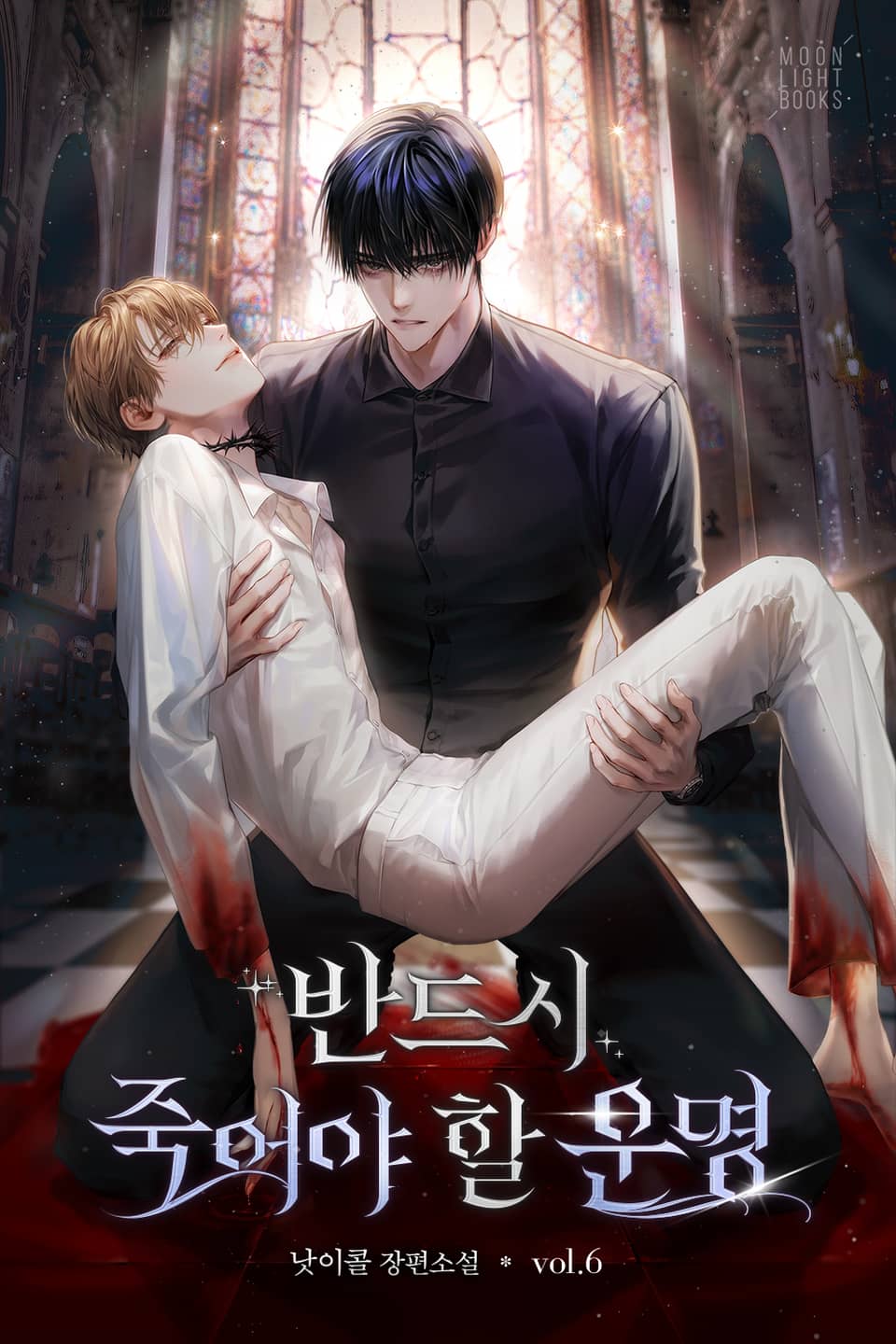 반드시 죽어야 할 운명 6권 (완결)