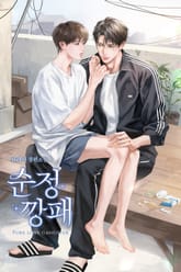 순정 깡패 (15세 개정판) 표지 이미지