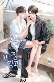 순정 깡패 (15세 개정판)