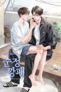 순정 깡패 (15세 개정판) 3화
