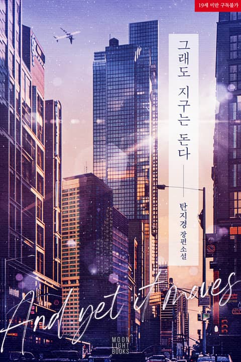 그래도 지구는 돈다 - BL 소설 e북 - 리디