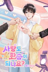 사랑도 환승이 되나요?(15세 개정판) 표지 이미지