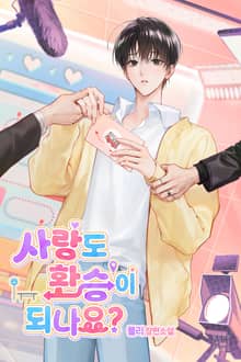 사랑도 환승이 되나요?(15세 개정판)