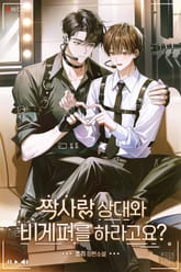 짝사랑 상대와 비게퍼를 하라고요?(15세 개정판) 표지 이미지