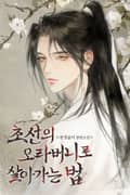초선의 오라버니로 살아가는 법 3화