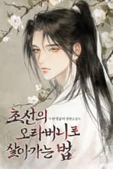 초선의 오라버니로 살아가는 법 1화