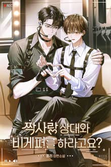 짝사랑 상대와 비게퍼를 하라고요?(15세 개정판)