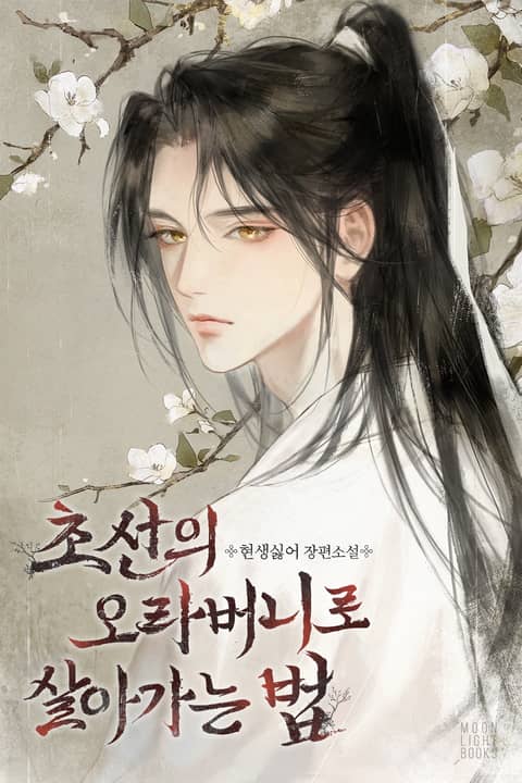 초선의 오라버니로 살아가는 법