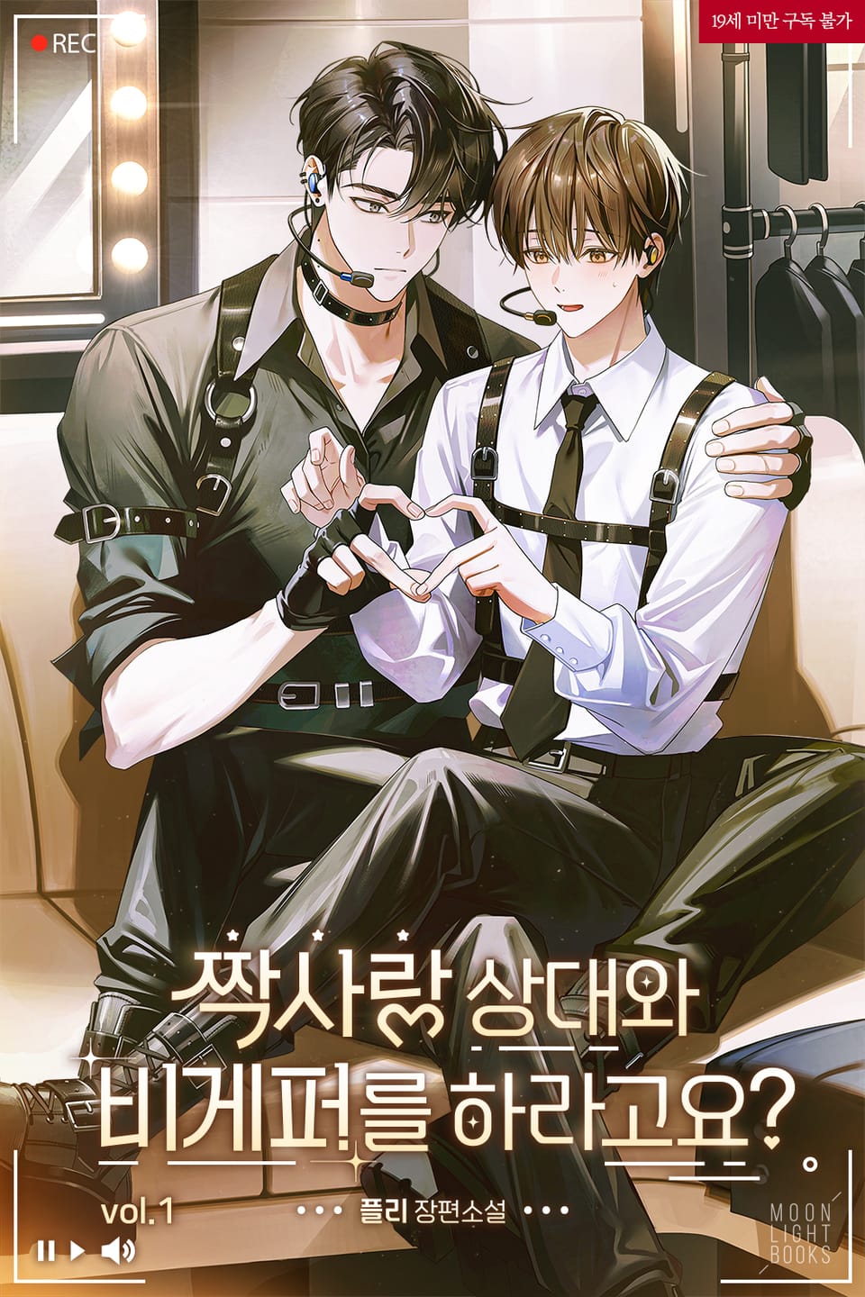 짝사랑 상대와 비게퍼를 하라고요?