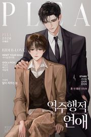 역주행적 연애(15세 개정판)