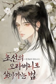 초선의 오라버니로 살아가는 법