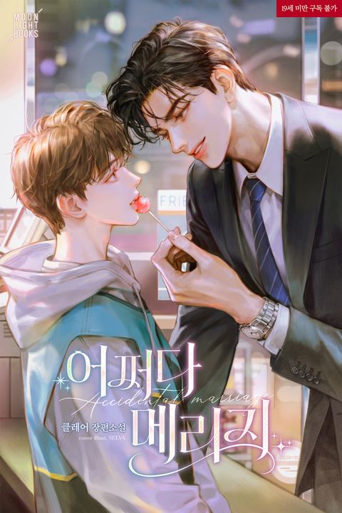 어쩌다 메리지
