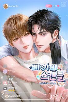 베이비 스캔들(15세 개정판)