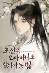 초선의 오라버니로 살아가는 법 1화