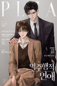 역주행적 연애(15세 개정판)