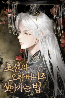 초선의 오라버니로 살아가는 법