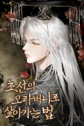 초선의 오라버니로 살아가는 법 1화