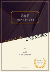 Unknown : 언노운 - 알려지지 않은 공부법 표지 이미지