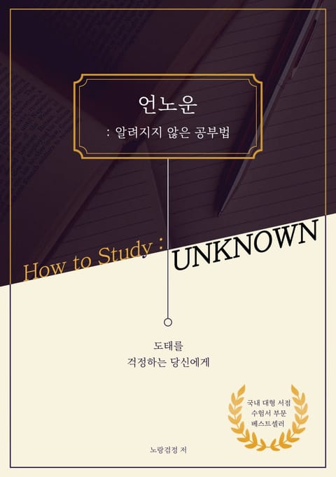 Unknown : 언노운 - 알려지지 않은 공부법 표지 이미지