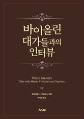 바이올린 대가들과의 인터뷰 표지 이미지