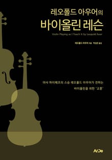 레오폴드 아우어의 바이올린 레슨