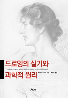 드로잉의 실기와 과학적 원리