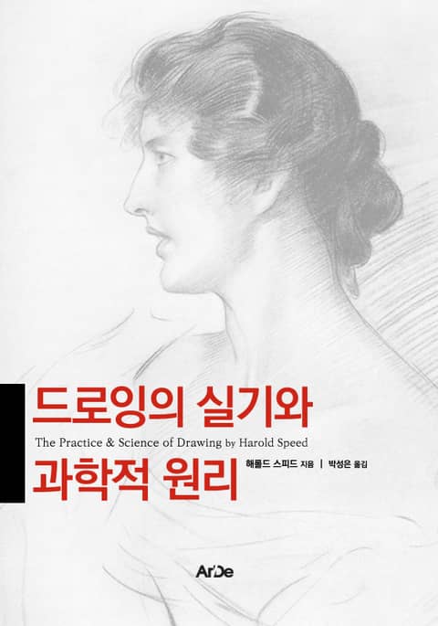 드로잉의 실기와 과학적 원리 표지 이미지