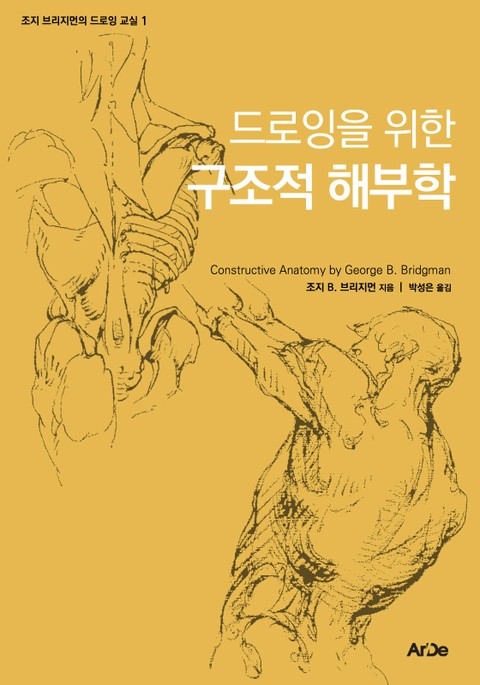 드로잉을 위한 구조적 해부학 표지 이미지