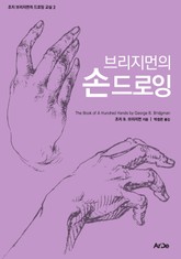 브리지먼의 손 드로잉 표지 이미지