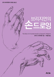 브리지먼의 손 드로잉