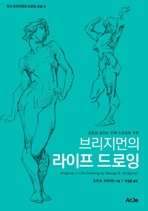 브리지먼의 라이프 드로잉 표지 이미지