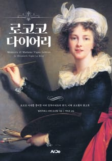 로코코 다이어리