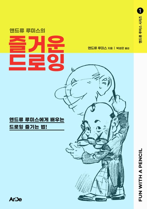 앤드류 루미스의 즐거운 드로잉 표지 이미지