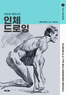 앤드류 루미스의 인체 드로잉