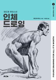 앤드류 루미스의 인체 드로잉