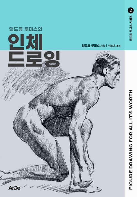 앤드류 루미스의 인체 드로잉 표지 이미지