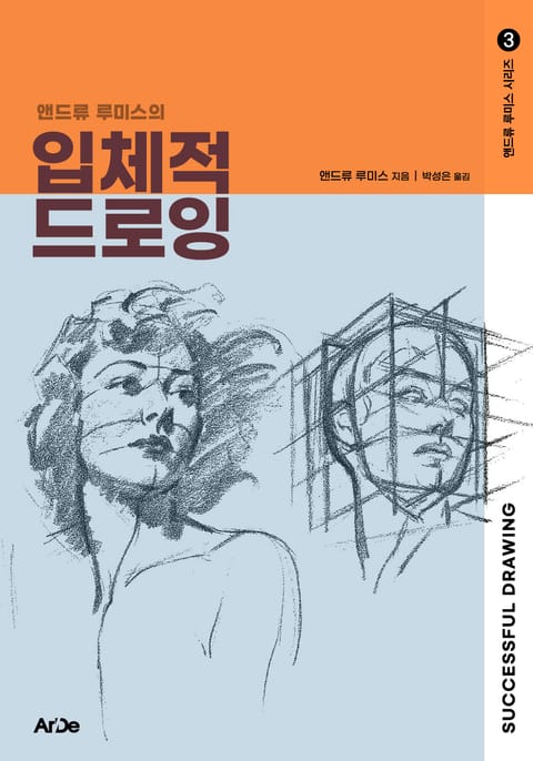 앤드류 루미스의 입체적 드로잉 표지 이미지