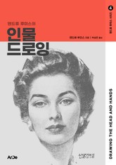 앤드류 루미스의 인물 드로잉 표지 이미지